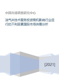 油气井技术服务投资商机影响行业运行的不利因素国际市场供需分析